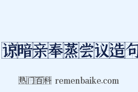 谅暗亲奉蒸尝议造句是什么意思的图片